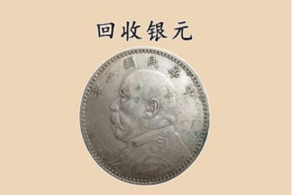 红河州泸西上门回收银元价格